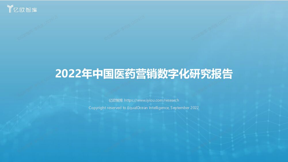 2022年中国医药营销数字化研究报告