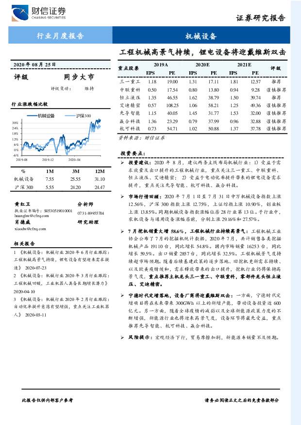 机械设备行业月度报告：工程机械高景气持续，锂电设备将迎戴维斯双击 财信证券 2020-08-28