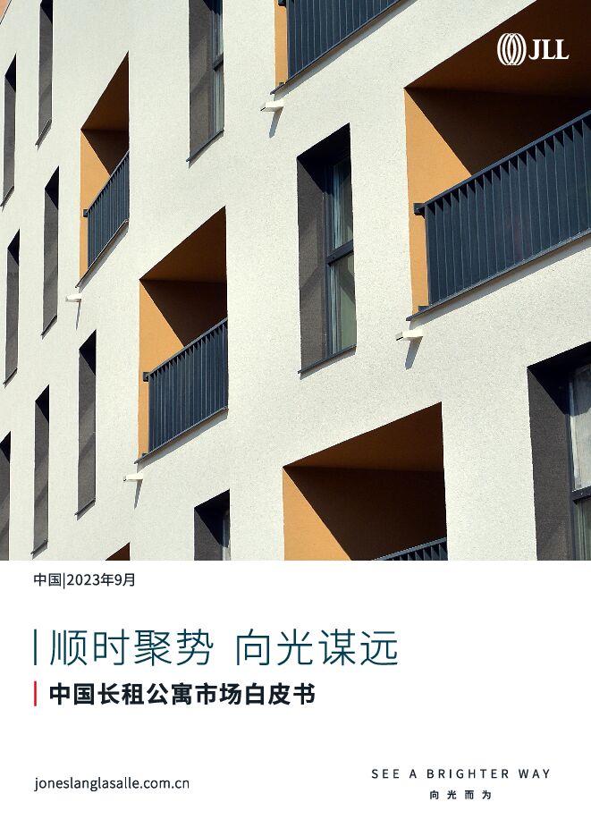 中国长租公寓市场白皮书：顺时聚势 向光谋远 JLL 2023-10-16（44页） 附下载