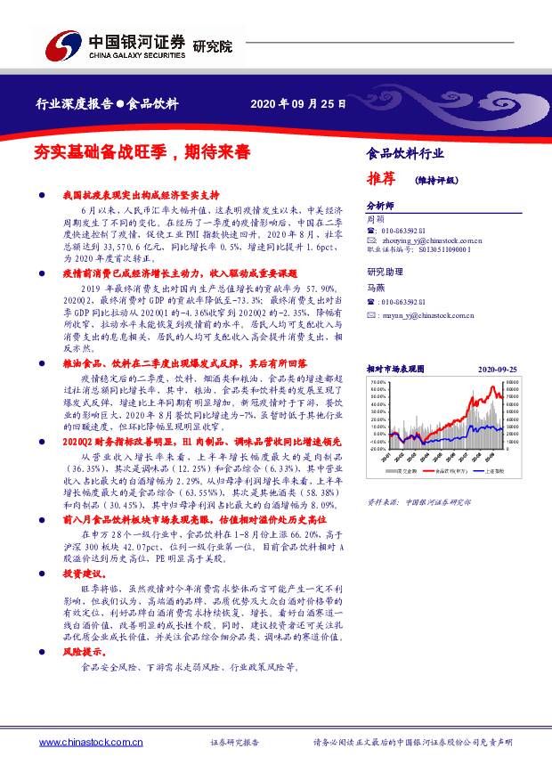 食品饮料行业深度报告：夯实基础备战旺季，期待来春 中国银河 2020-09-27