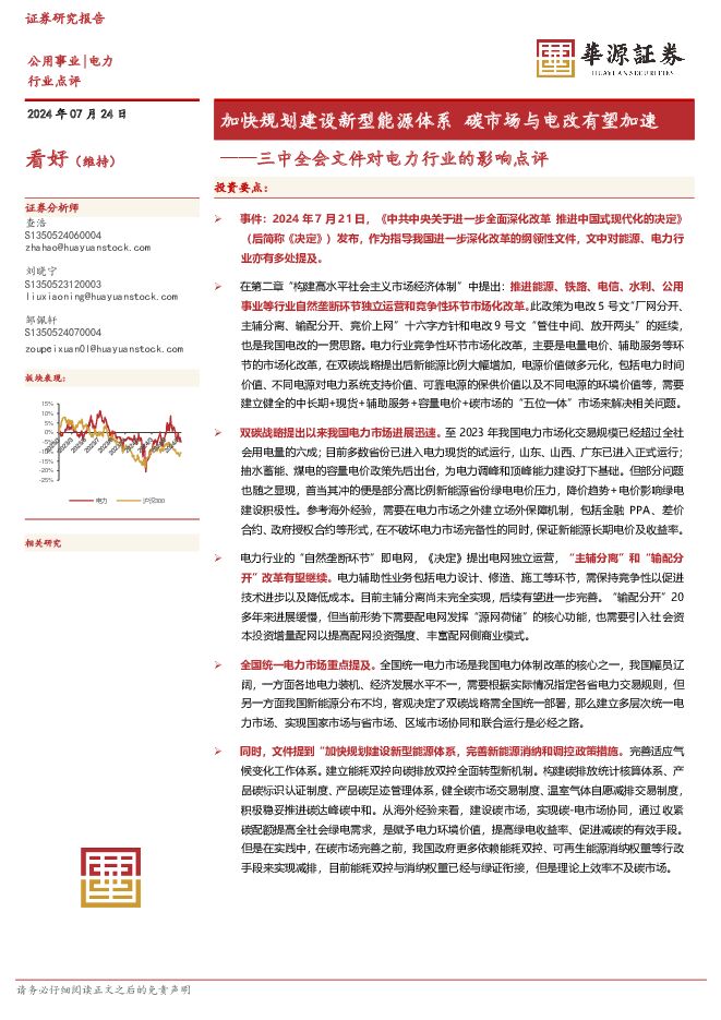 三中全会文件对电力行业的影响点评：加快规划建设新型能源体系 碳市场与电改有望加速 华源证券 2024-07-24（3页） 附下载