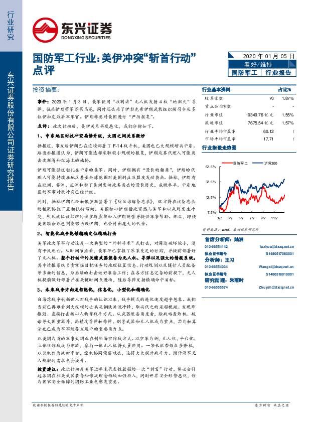 国防军工行业：美伊冲突“斩首行动”点评 东兴证券 2020-01-06