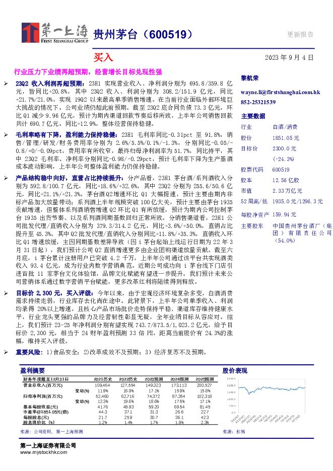 贵州茅台 行业压力下业绩再超预期，经营增长目标兑现性强 第一上海证券 2023-09-05（3页） 附下载