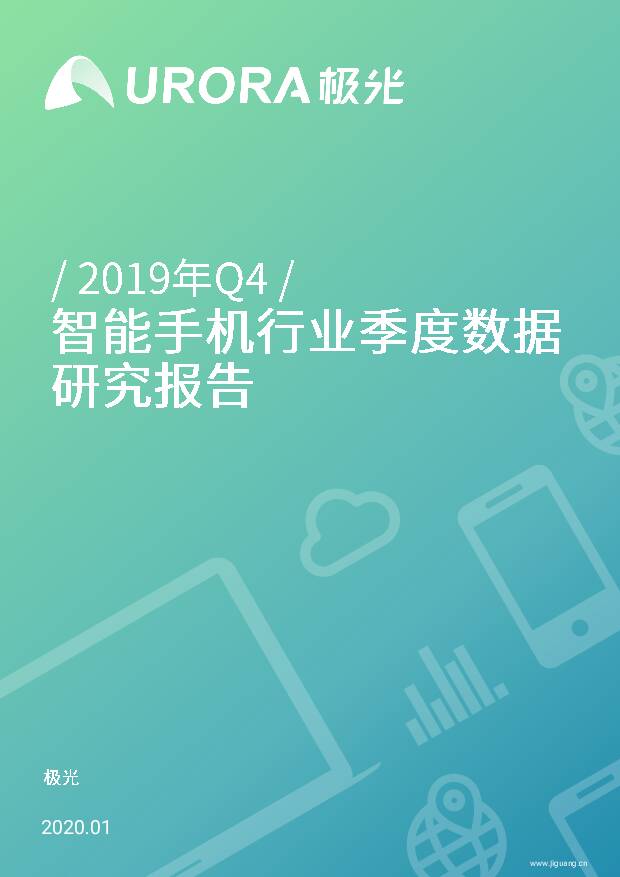 2019年Q4智能手机行业季度数据研究报告 极光 2020-02-11