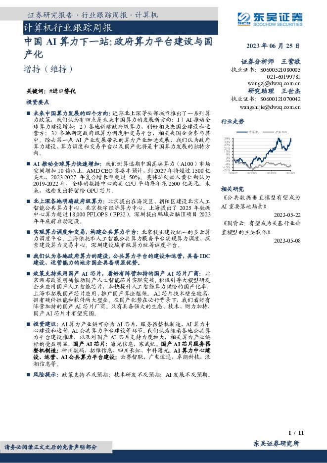 计算机行业跟踪周报：中国AI算力下一站：政府算力平台建设与国产化东吴证券2023-06-25 附下载