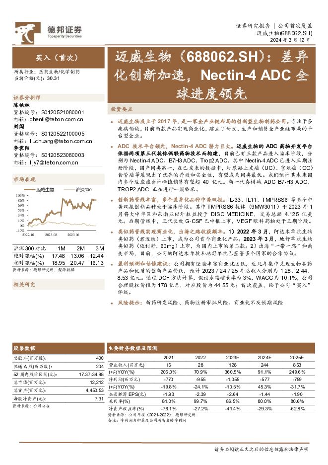 迈威生物 差异化创新加速，Nectin-4 ADC全球进度领先 德邦证券 2024-03-12（32页） 附下载