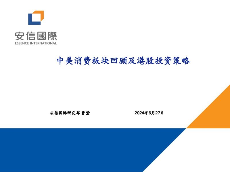 中美消费板块回顾及港股投资策略 安信国际证券 2024-06-28（30页） 附下载