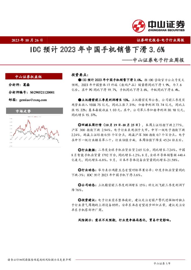 电子行业周报：IDC预计2023年中国手机销售下滑3.6% 中山证券 2023-11-02（9页） 附下载