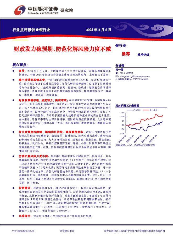 银行业：财政发力稳预期，防范化解风险力度不减 中国银河 2024-03-07（2页） 附下载
