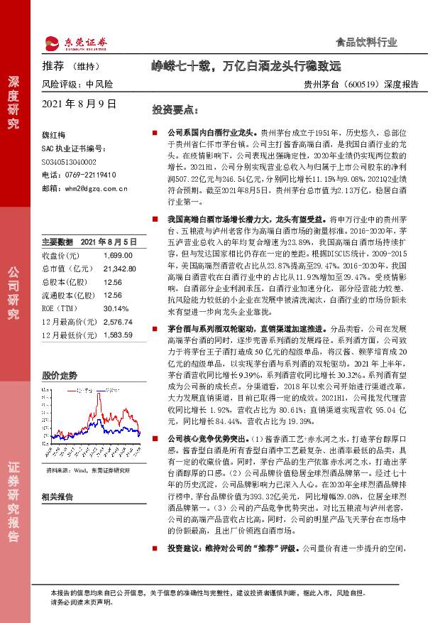 贵州茅台 深度报告：峥嵘七十载，万亿白酒龙头行稳致远 东莞证券 2021-08-09