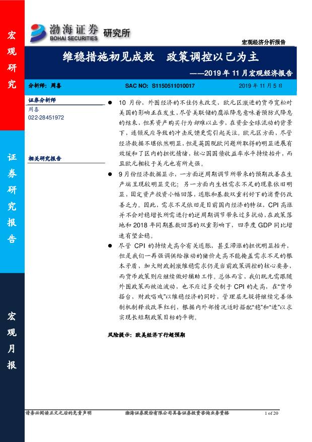 2019年11月宏观经济报告：维稳措施初见成效政策调控以己为主渤海证券2019-11-05