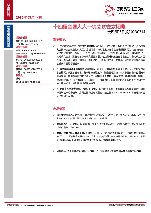 宏观策略日报：十四届全国人大一次会议在京闭幕 东海证券 2023-03-14 附下载