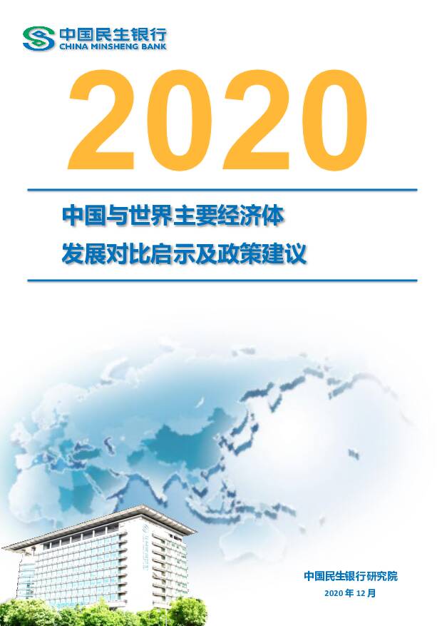 2020中国与世界主要经济体发展对比启示及政策建议 民生银行 2020-12-25