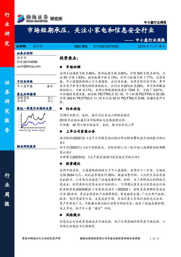 中小盘行业周报：市场短期承压，关注小家电和信息安全行业 渤海证券 2019-11-18