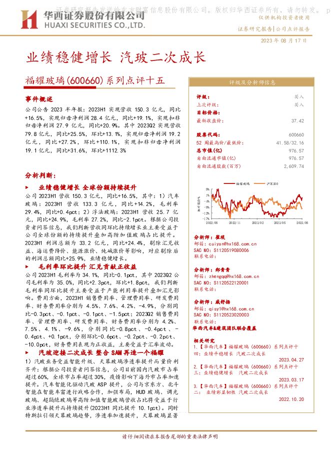 福耀玻璃 系列点评十五：业绩稳健增长 汽玻二次成长 华西证券 2023-08-18（5页） 附下载
