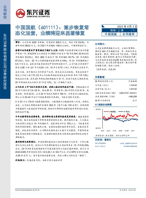 中国国航 逐步恢复常态化运营，业绩将迎来显著修复 东兴证券 2023-04-04 附下载