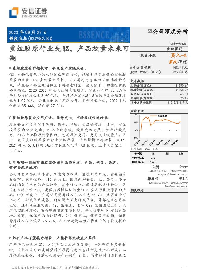 锦波生物 重组胶原行业先驱，产品放量未来可期 安信证券 2023-08-28（35页） 附下载