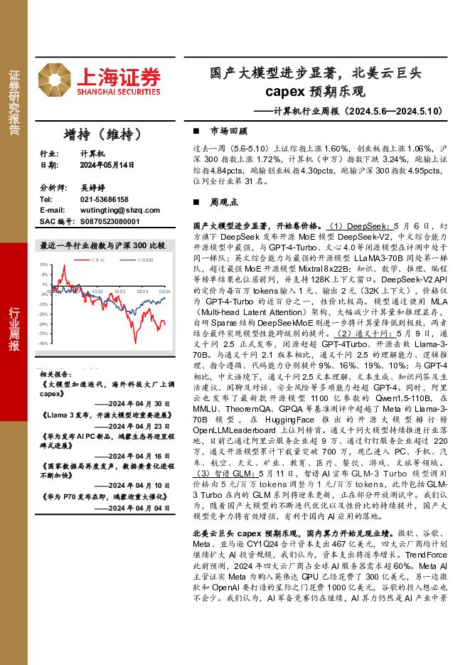 计算机行业周报：国产大模型进步显著，北美云巨头capex预期乐观 上海证券 2024-05-15（13页） 附下载