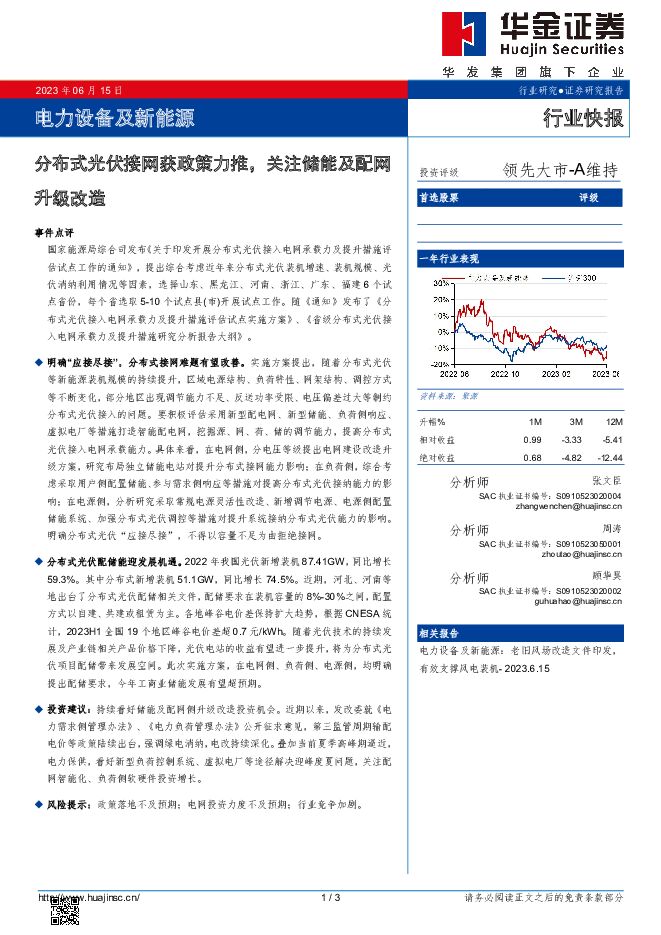 电力设备及新能源：分布式光伏接网获政策力推，关注储能及配网升级改造 华金证券 2023-06-18（3页） 附下载