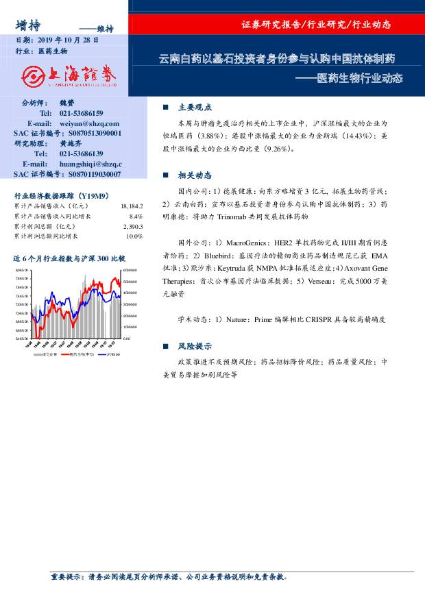 医药生物行业动态：云南白药以基石投资者身份参与认购中国抗体制药 上海证券 2019-10-28
