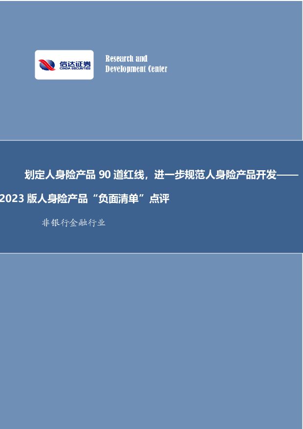 非银行金融行业：2023版人身险产品“负面清单”点评-划定人身险产品90道红线，进一步规范人身险产品开发 信达证券 2023-01-16 附下载