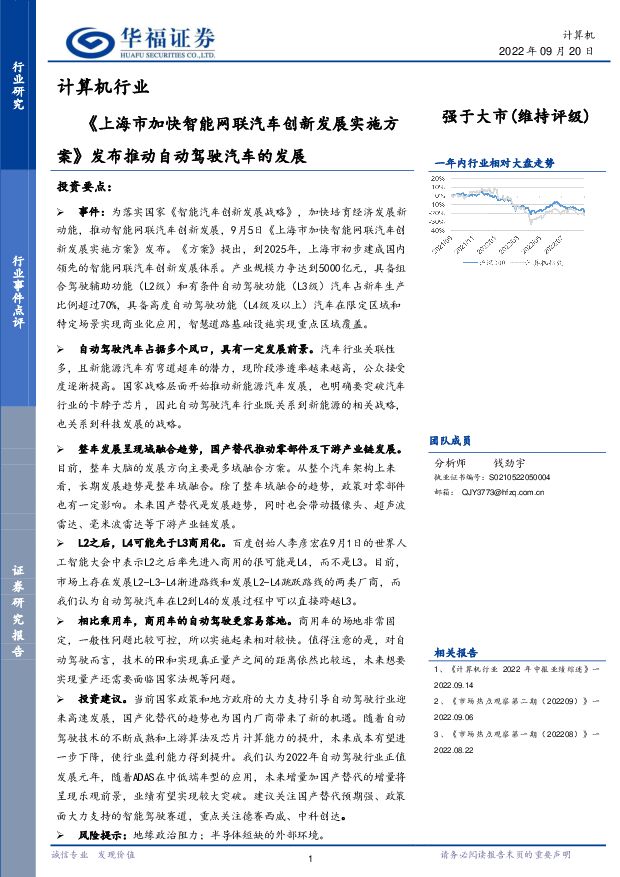 计算机行业：《上海市加快智能网联汽车创新发展实施方案》发布推动自动驾驶汽车的发展 华福证券 2022-09-20 附下载