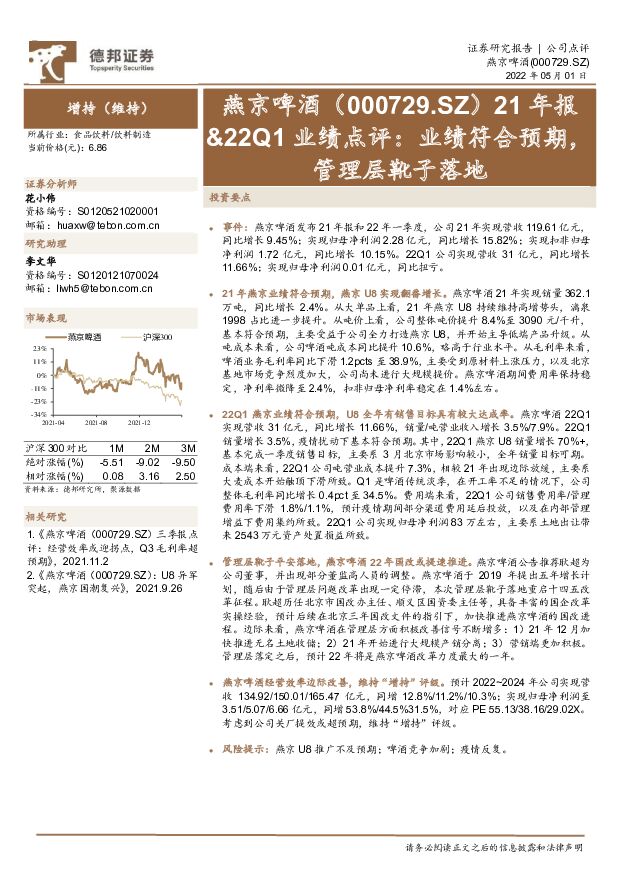 燕京啤酒 21年报&22Q1业绩点评：业绩符合预期，管理层靴子落地 德邦证券 2022-05-05 附下载