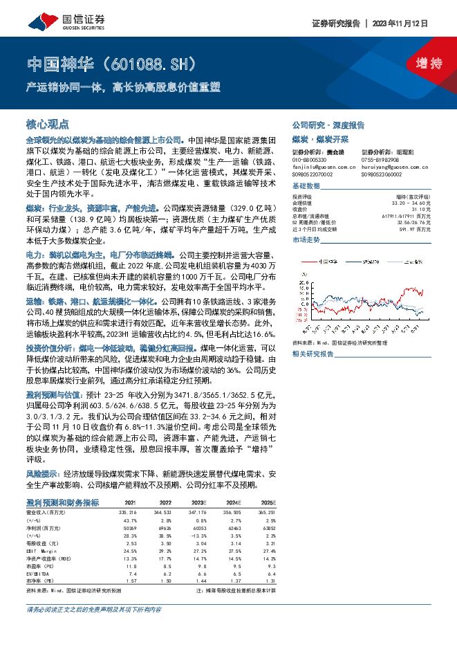 中国神华 产运销协同一体，高长协高股息价值重塑 国信证券 2023-11-13（35页） 附下载