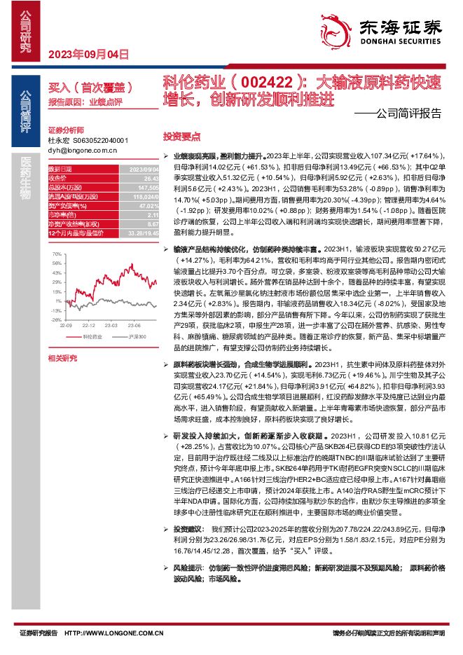 科伦药业 公司简评报告：大输液原料药快速增长，创新研发顺利推进 东海证券 2023-09-04（15页） 附下载