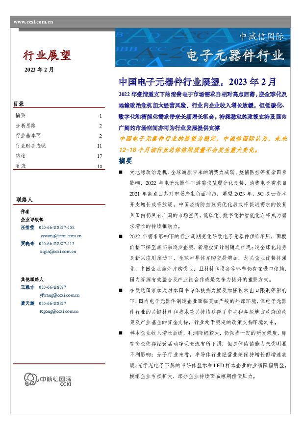 中国电子元器件行业展望，2023年2月 中诚信国际 2023-02-20 附下载