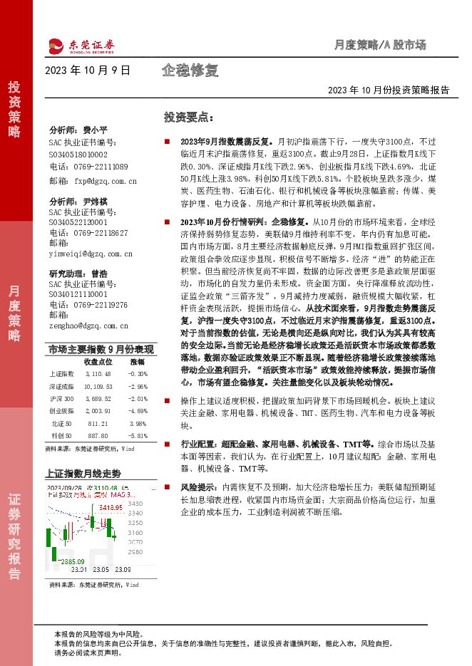 2023年10月份投资策略报告：企稳修复 东莞证券 2023-10-09（13页） 附下载