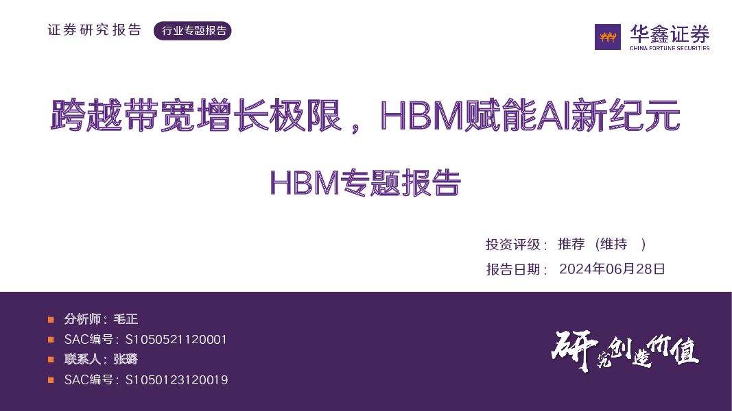 HBM专题报告：跨越带宽增长极限，HBM赋能AI新纪元 华鑫证券 2024-06-30（38页） 附下载