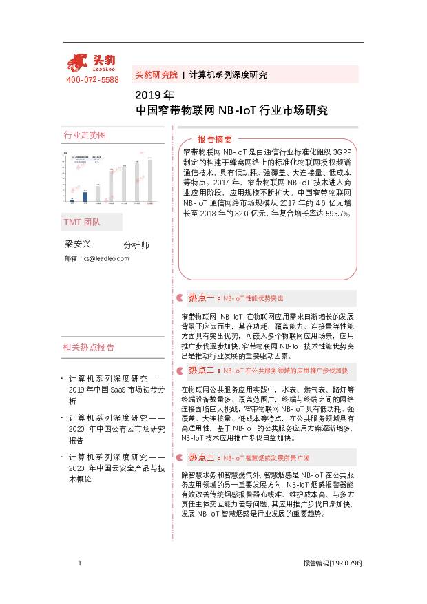 2019年中国窄带物联网NB-loT行业市场研究 头豹研究院 2020-09-15