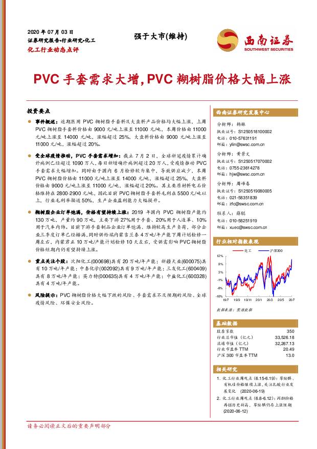 化工行业动态点评：PVC手套需求大增，PVC糊树脂价格大幅上涨 西南证券 2020-07-03