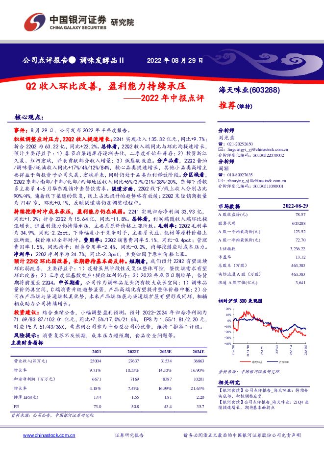 海天味业 2022年中报点评：Q2收入环比改善，盈利能力持续承压 中国银河 2023-08-29（5页） 附下载