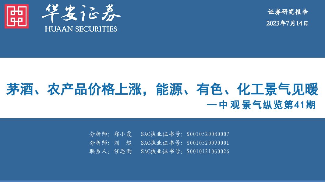 中观景气纵览第41期：茅酒、农产品价格上涨，能源、有色、化工景气见暖 华安证券 2023-07-14（35页） 附下载