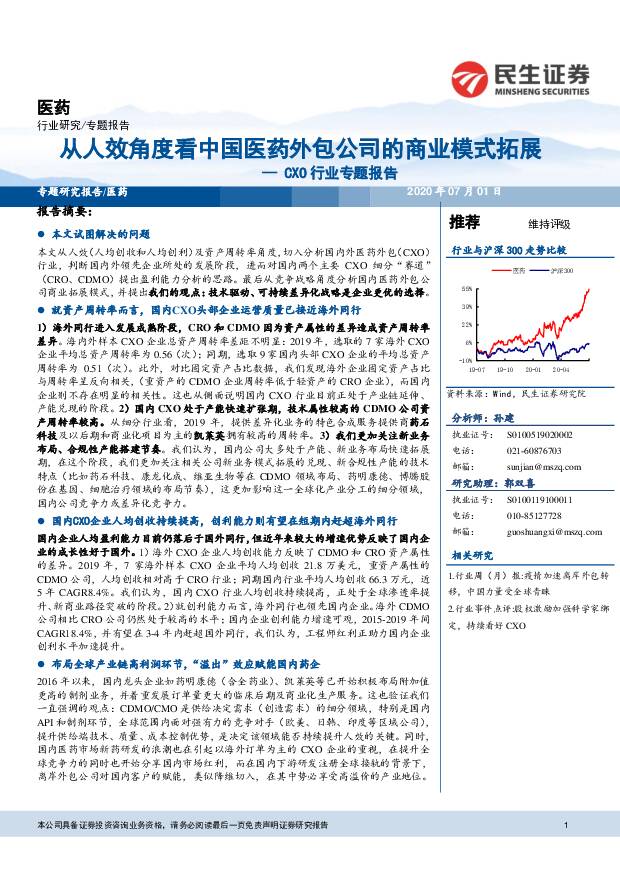 CXO行业专题报告：从人效角度看中国医药外包公司的商业模式拓展 民生证券 2020-07-01