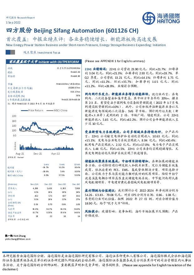 四方股份 首次覆盖：中报业绩点评：各业务稳健增长，新能源板块高速发展 海通国际 2022-09-02 附下载