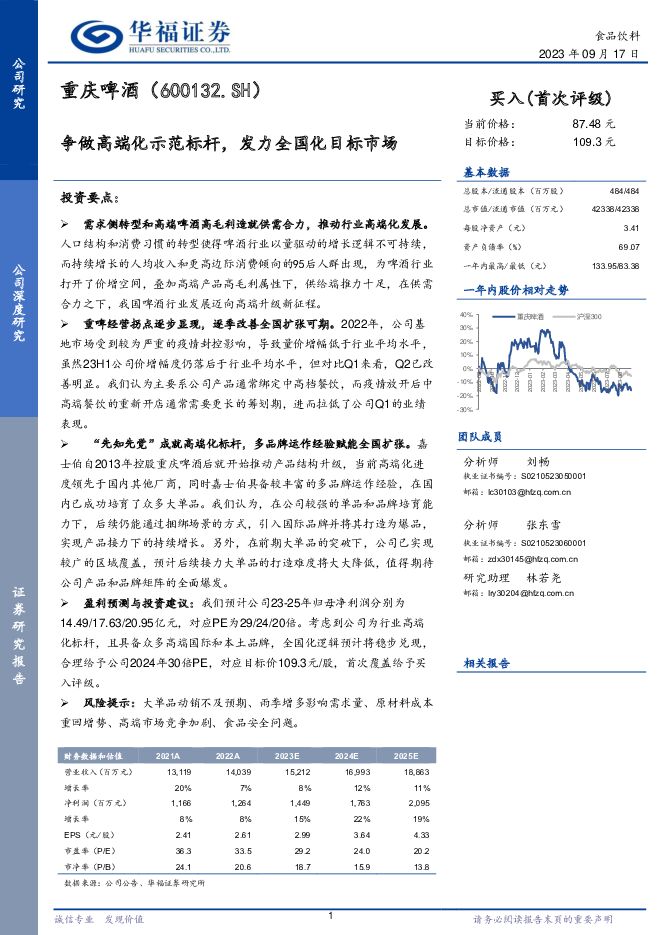 重庆啤酒 争做高端化示范标杆，发力全国化目标市场 华福证券 2023-09-19（13页） 附下载
