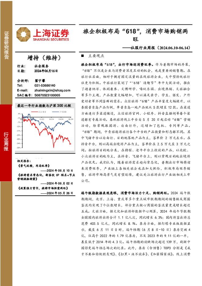 社服行业周报：旅企积极布局“618”，消费市场购销两旺 上海证券 2024-06-17（7页） 附下载
