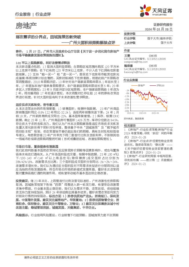 房地产：广州大面积段限购解除点评-刚改需求的分界点，因城施策的新突破 天风证券 2024-01-29（3页） 附下载