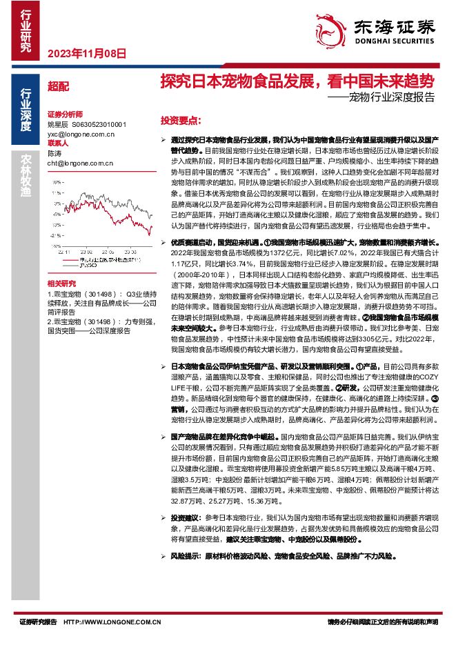 宠物行业深度报告：探究日本宠物食品发展，看中国未来趋势 东海证券 2023-11-08（23页） 附下载