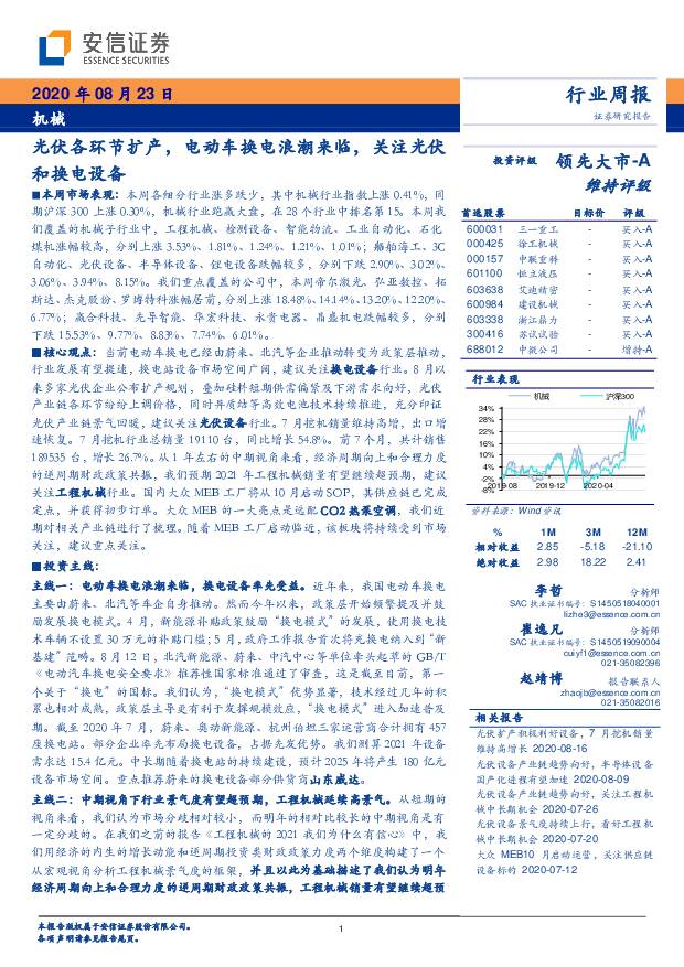 机械行业周报：光伏各环节扩产，电动车换电浪潮来临，关注光伏和换电设备 安信证券 2020-08-24