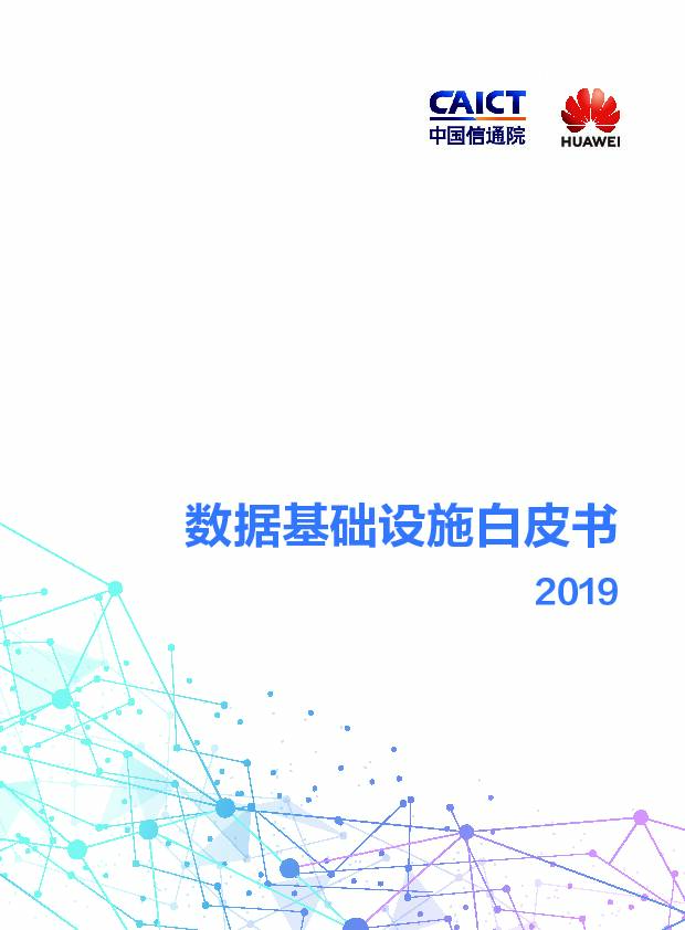 2019数据基础设施白皮书 中国信通院 2019-11-25