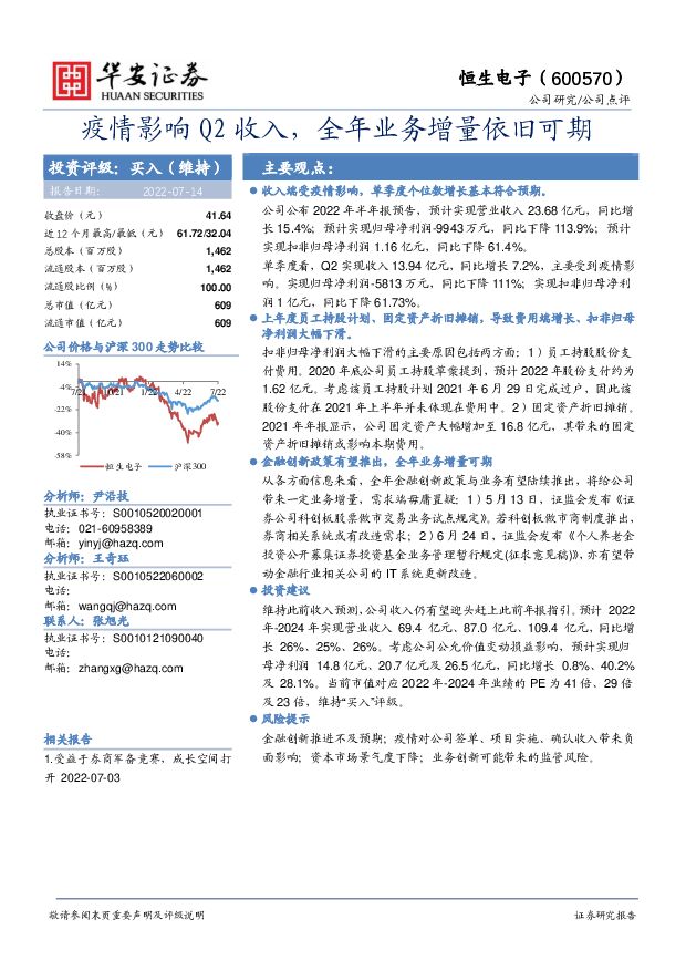 恒生电子 疫情影响Q2收入，全年业务增量依旧可期 华安证券 2022-07-15 附下载