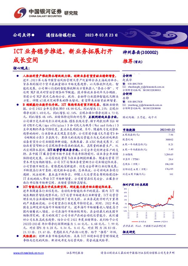 神州泰岳 ICT业务稳步推进，新业务拓展打开成长空间 中国银河 2023-03-24 附下载