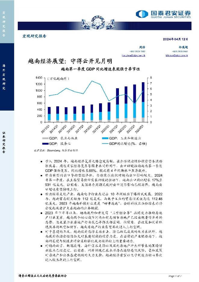 越南经济展望：守得云开见月明 国泰君安证券(香港) 2024-04-25（7页） 附下载