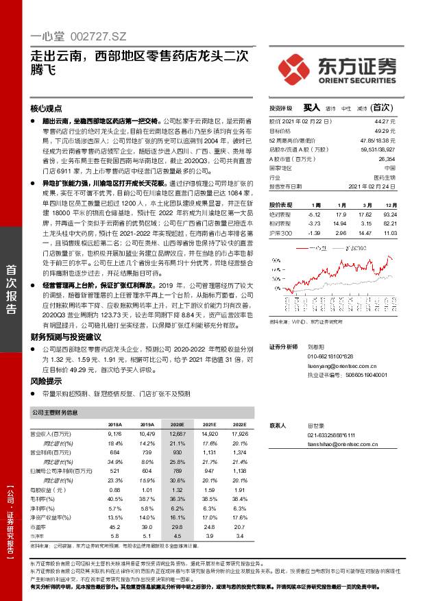 一心堂 走出云南，西部地区零售药店龙头二次腾飞 东方证券 2021-02-24