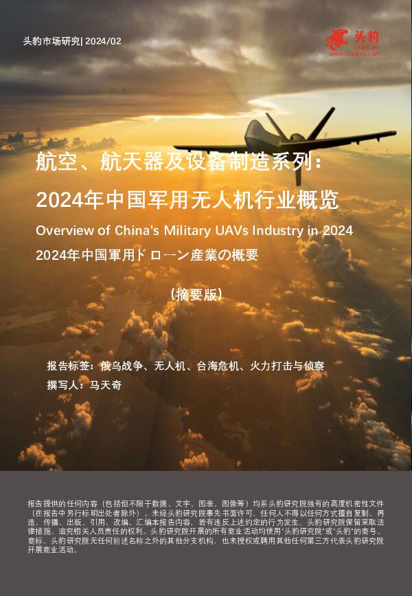 航空、航天器及设备制造系列：2024年中国军用无人机行业概览（摘要版） 头豹研究院 2024-06-11（9页） 附下载
