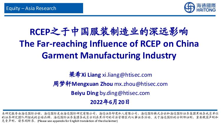 RCEP之于中国服装制造业的深远影响 海通国际 2022-06-21 附下载